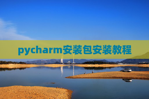 pycharm安装包安装教程